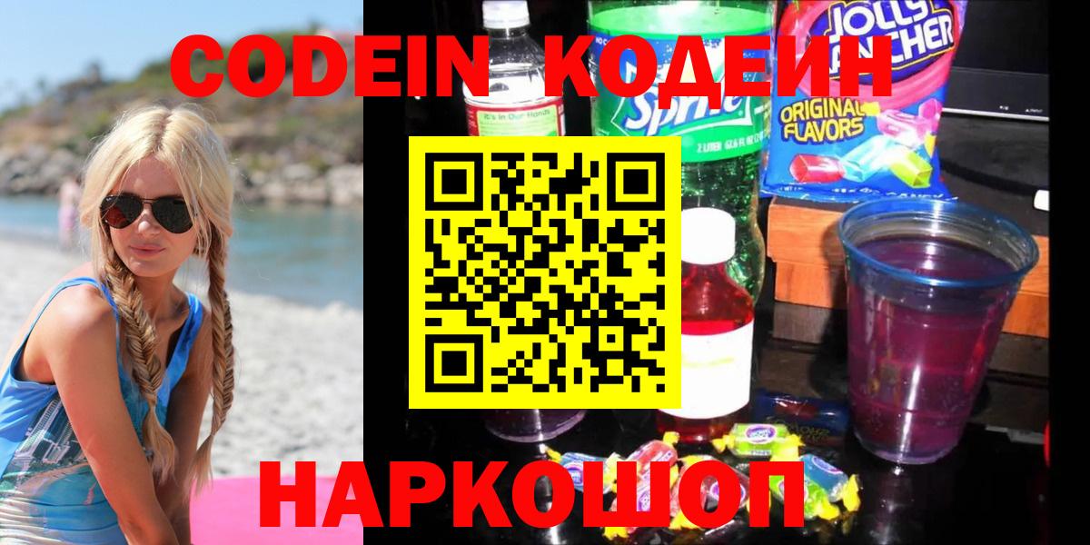 Кодеин Purple Drank  Вход с VPN  Усть-Илимск 